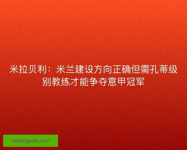 米拉贝利：米兰建设方向正确但需孔蒂级别教练才能争夺意甲冠军