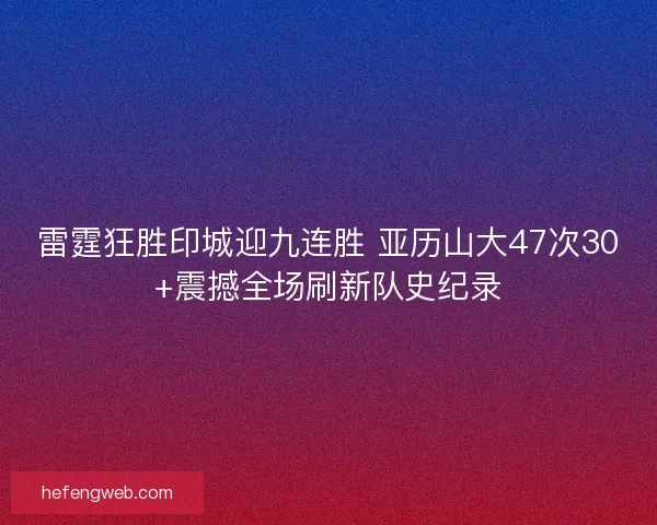 雷霆狂胜印城迎九连胜 亚历山大47次30+震撼全场刷新队史纪录