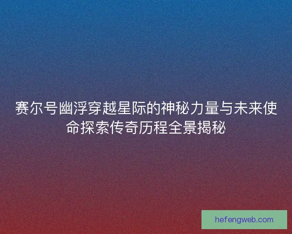 赛尔号幽浮穿越星际的神秘力量与未来使命探索传奇历程全景揭秘