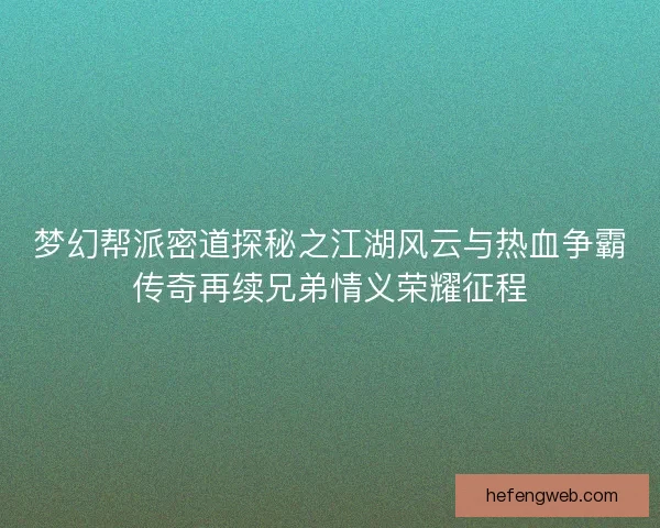 梦幻帮派密道探秘之江湖风云与热血争霸传奇再续兄弟情义荣耀征程