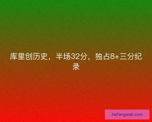 库里创历史，半场32分，独占8+三分纪录