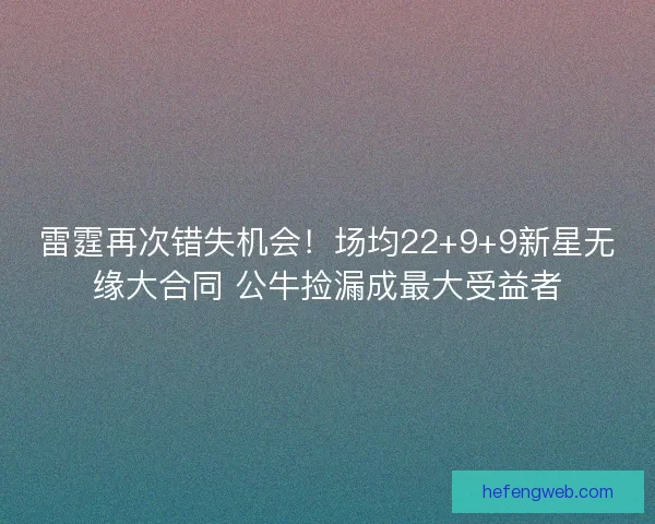 雷霆再次错失机会！场均22+9+9新星无缘大合同 公牛捡漏成最大受益者