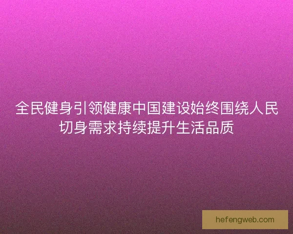 全民健身引领健康中国建设始终围绕人民切身需求持续提升生活品质
