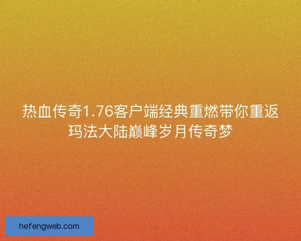 热血传奇1.76客户端经典重燃带你重返玛法大陆巅峰岁月传奇梦