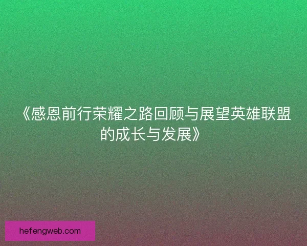 《感恩前行荣耀之路回顾与展望英雄联盟的成长与发展》